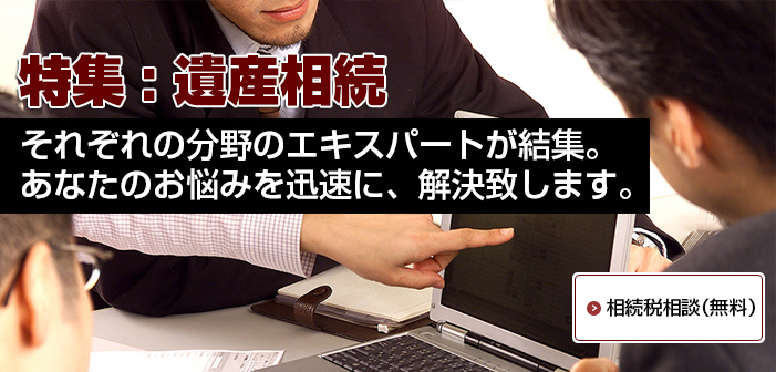 遺産相続。それぞれの分野のエキスパートが結集。あなたのお悩みを迅速に、解決いたします。