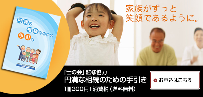 士の会 監修　円満な相続の雨の手引き発売中