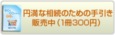 円満な相続のための手引き